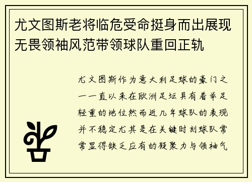 尤文图斯老将临危受命挺身而出展现无畏领袖风范带领球队重回正轨