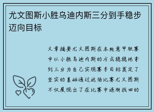 尤文图斯小胜乌迪内斯三分到手稳步迈向目标