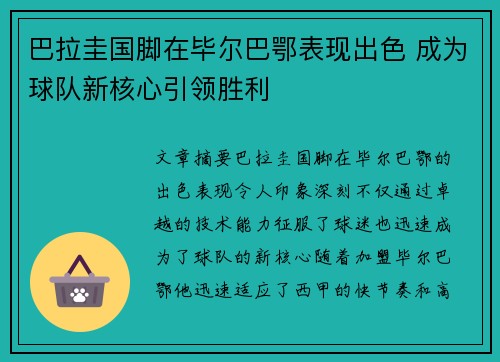 巴拉圭国脚在毕尔巴鄂表现出色 成为球队新核心引领胜利