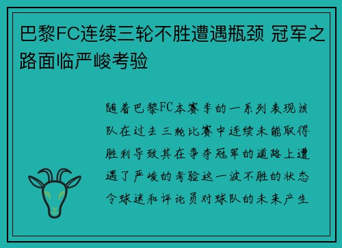 巴黎FC连续三轮不胜遭遇瓶颈 冠军之路面临严峻考验