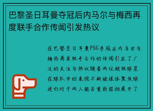 巴黎圣日耳曼夺冠后内马尔与梅西再度联手合作传闻引发热议