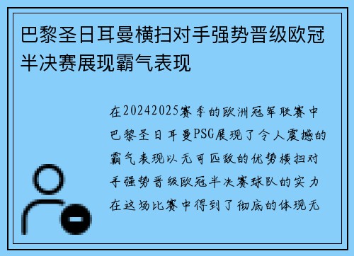巴黎圣日耳曼横扫对手强势晋级欧冠半决赛展现霸气表现