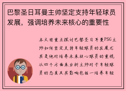 巴黎圣日耳曼主帅坚定支持年轻球员发展，强调培养未来核心的重要性