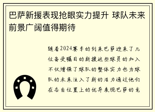 巴萨新援表现抢眼实力提升 球队未来前景广阔值得期待