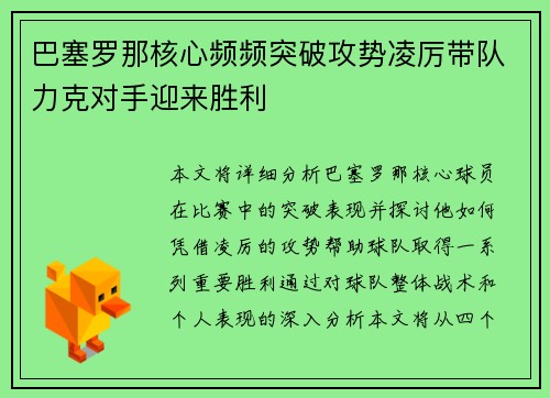 巴塞罗那核心频频突破攻势凌厉带队力克对手迎来胜利