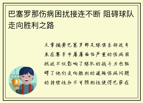 巴塞罗那伤病困扰接连不断 阻碍球队走向胜利之路
