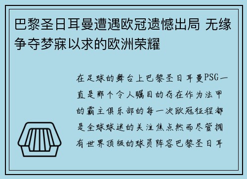 巴黎圣日耳曼遭遇欧冠遗憾出局 无缘争夺梦寐以求的欧洲荣耀