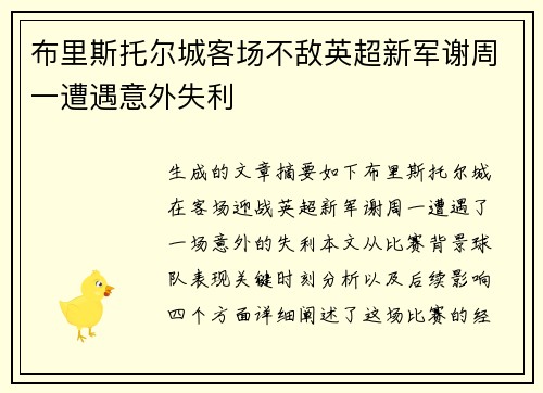 布里斯托尔城客场不敌英超新军谢周一遭遇意外失利