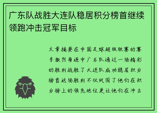 广东队战胜大连队稳居积分榜首继续领跑冲击冠军目标
