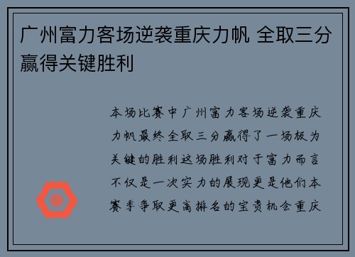广州富力客场逆袭重庆力帆 全取三分赢得关键胜利