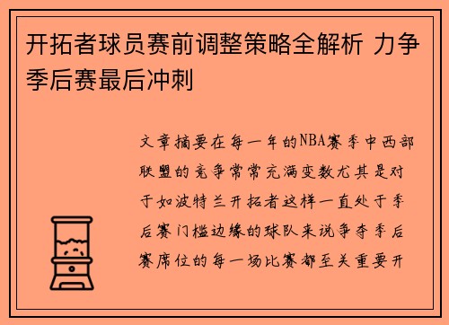 开拓者球员赛前调整策略全解析 力争季后赛最后冲刺