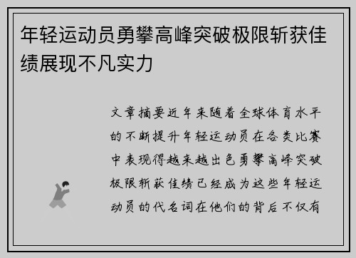 年轻运动员勇攀高峰突破极限斩获佳绩展现不凡实力