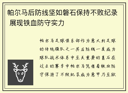 帕尔马后防线坚如磐石保持不败纪录 展现铁血防守实力