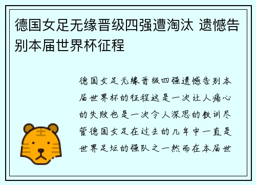 德国女足无缘晋级四强遭淘汰 遗憾告别本届世界杯征程