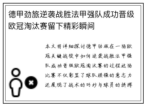德甲劲旅逆袭战胜法甲强队成功晋级欧冠淘汰赛留下精彩瞬间