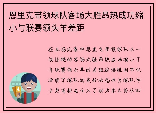 恩里克带领球队客场大胜昂热成功缩小与联赛领头羊差距