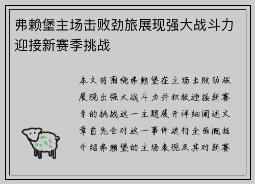 弗赖堡主场击败劲旅展现强大战斗力迎接新赛季挑战