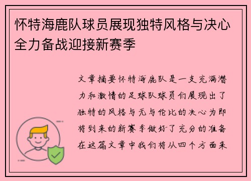 怀特海鹿队球员展现独特风格与决心全力备战迎接新赛季