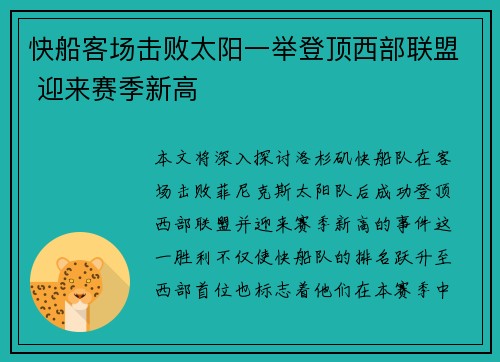 快船客场击败太阳一举登顶西部联盟 迎来赛季新高