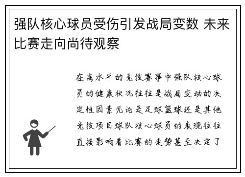 强队核心球员受伤引发战局变数 未来比赛走向尚待观察