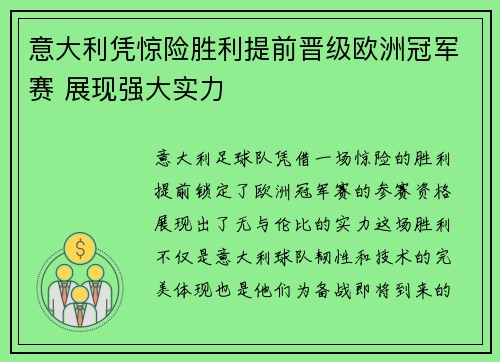 意大利凭惊险胜利提前晋级欧洲冠军赛 展现强大实力