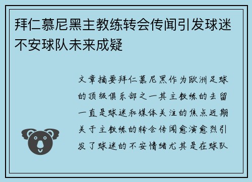 拜仁慕尼黑主教练转会传闻引发球迷不安球队未来成疑
