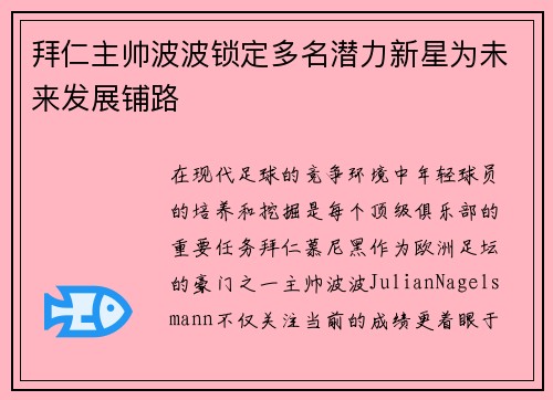 拜仁主帅波波锁定多名潜力新星为未来发展铺路