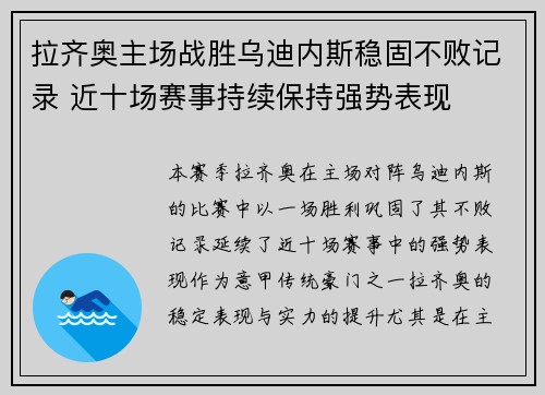 拉齐奥主场战胜乌迪内斯稳固不败记录 近十场赛事持续保持强势表现
