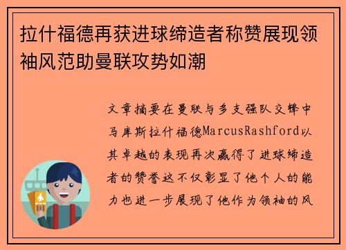 拉什福德再获进球缔造者称赞展现领袖风范助曼联攻势如潮