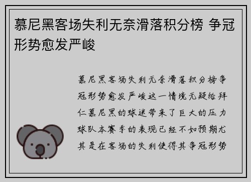 慕尼黑客场失利无奈滑落积分榜 争冠形势愈发严峻
