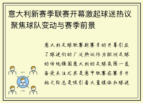 意大利新赛季联赛开幕激起球迷热议 聚焦球队变动与赛季前景