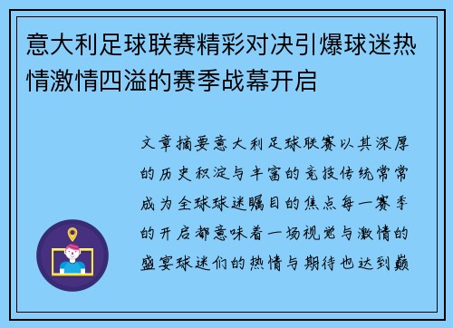 意大利足球联赛精彩对决引爆球迷热情激情四溢的赛季战幕开启