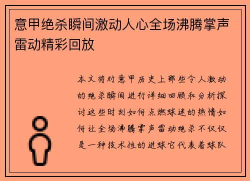 意甲绝杀瞬间激动人心全场沸腾掌声雷动精彩回放