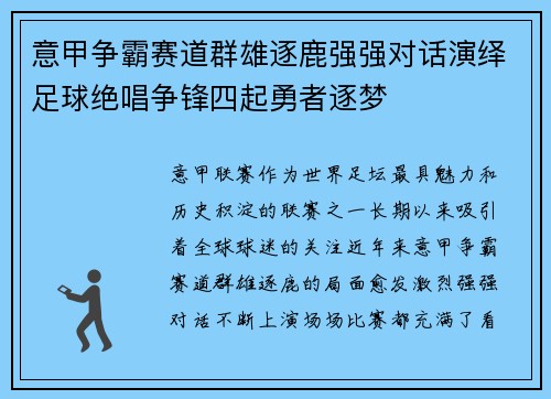 意甲争霸赛道群雄逐鹿强强对话演绎足球绝唱争锋四起勇者逐梦