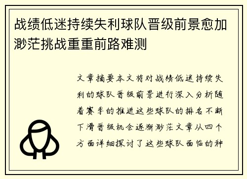 战绩低迷持续失利球队晋级前景愈加渺茫挑战重重前路难测