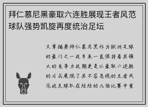 拜仁慕尼黑豪取六连胜展现王者风范球队强势凯旋再度统治足坛