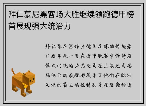 拜仁慕尼黑客场大胜继续领跑德甲榜首展现强大统治力
