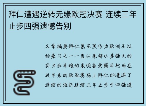 拜仁遭遇逆转无缘欧冠决赛 连续三年止步四强遗憾告别