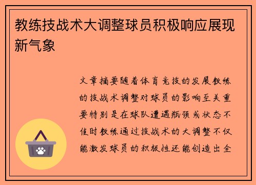 教练技战术大调整球员积极响应展现新气象