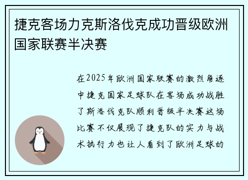 捷克客场力克斯洛伐克成功晋级欧洲国家联赛半决赛