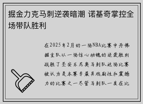 掘金力克马刺逆袭暗潮 诺基奇掌控全场带队胜利