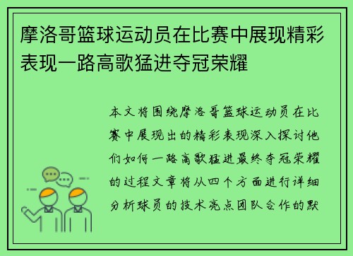 摩洛哥篮球运动员在比赛中展现精彩表现一路高歌猛进夺冠荣耀