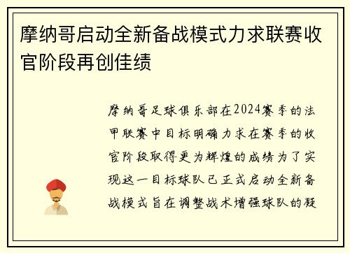 摩纳哥启动全新备战模式力求联赛收官阶段再创佳绩