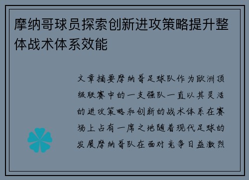 摩纳哥球员探索创新进攻策略提升整体战术体系效能