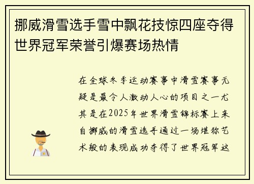 挪威滑雪选手雪中飘花技惊四座夺得世界冠军荣誉引爆赛场热情