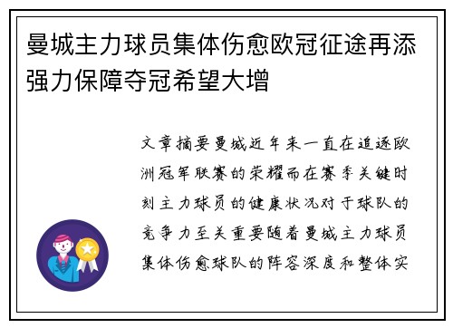 曼城主力球员集体伤愈欧冠征途再添强力保障夺冠希望大增