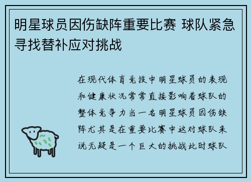 明星球员因伤缺阵重要比赛 球队紧急寻找替补应对挑战