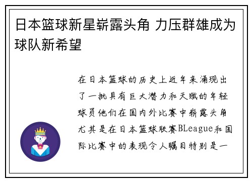 日本篮球新星崭露头角 力压群雄成为球队新希望