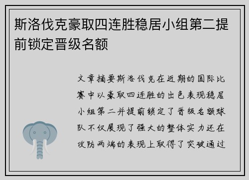斯洛伐克豪取四连胜稳居小组第二提前锁定晋级名额