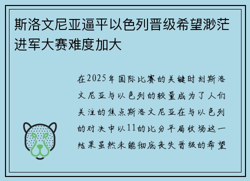 斯洛文尼亚逼平以色列晋级希望渺茫进军大赛难度加大